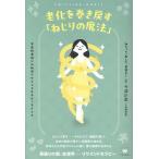 今津正美 老化を巻き戻す「ねじりの魔法」 宇宙的若返りの秘法リワインドセラピーマインド Book