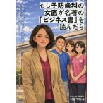 村瀬千明 もし予防歯科の女医が名著の「ビジネス書」を読んだら 特別な才能がなくても辿り着く年商10億円の道のり Book