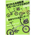 折りたたみ自転車&スモールバイクカタログ2026 Mook