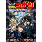 青山剛昌 劇場版 名探偵コナン 黒鉄の魚影〔新装〕 COMIC
