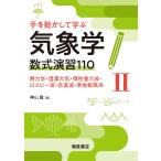 神山翼 手を動かして学ぶ気象学 数式演習110(II) 熱力学・湿潤大気・慣性重力波・ロスビー波・赤道波・準地衡風系 Book