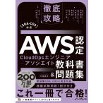 株式会社NTTデータ 長澤 美波 徹底攻略AWS認定CloudOpsエンジニア-アソシエイト教科書&問題集[SOA-C03]対応 Book