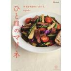 mayumillion 野菜を健康的に食べる。ひと皿のマリネ Book