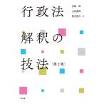 伊藤建 行政法解釈の技法 Book