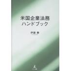伊藤勝 米国企業法務ハンドブック Book