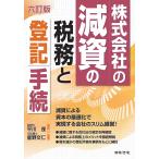 平川茂 六訂版 株式会社の減資の税務と登記手続 Book