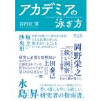 谷内江望 アカデミアの泳ぎ方 Book