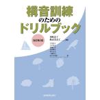 岡崎恵子 構音訓練のためのドリルブック Book