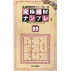 晋遊舎 究極難解ナンプレ85 Mook