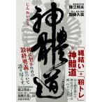 保江邦夫 神體道 Book