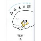 菅原道仁 ゆるまる脳 タイパ疲れの時代に効く「脳の新習慣」 Book