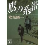 堂場瞬一 鷹の系譜 Book