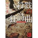 中山七里 殺戮の狂詩曲 Book