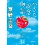 東野圭吾 小さな故意の物語 Book