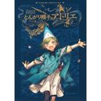白浜鴎 とんがり帽子のアトリエ イラスト集 Book