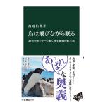 渡辺佑基 鳥は飛びながら眠る 超小型センサーで覗く野生動物の私生活 Book