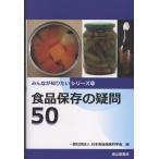 一般社団法人日本食品保蔵科学会 食品保存の疑問50 Book