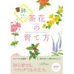 近藤隆一 鉢で手軽に楽しむ 茶花の育て方 Book