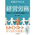 金山杏佑子 対話でわかる「経営労務」 Book