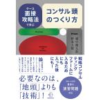 郷中健太郎 ケース面接攻略法で学ぶ コンサル頭のつくり方 Book