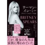 Britney Spears ウーマン・イン・ミー ブリトニー・スピアーズ自伝 Book