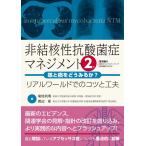 菊地利明 非結核性抗酸菌症マネジメント 第2版 Book