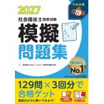 一般社団法人日本ソーシャルワーク教育学校連盟 社会福祉士国家試験模擬問題集2027 Book