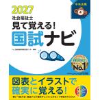 いとう総研資格取得支援センター 見て覚える!社会福祉士国試ナビ2027 Book