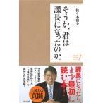 佐々木常夫 ＜ポケットシリーズ＞そうか、君は課長になったのか。 Book