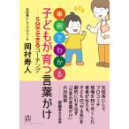 岡村寿人 事例でわかる 子どもが育つ言葉がけ-5分でできるコーチング Book