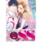 春日部こみと 別居妻の私が外科医の夫と離婚するまでの5日間 ヴァニラ文庫 VBL 454 Book