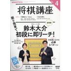 NHK 将棋講座 2026年 04月号 [雑誌] Magazine