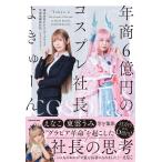 よきゅーん 年商6億円のコスプレ社長 Book