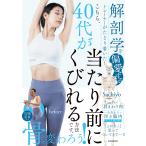 Sachiyo 解剖学を偏愛するトレーナーがたどり着いた! こちら、40代が当たり前にくびれる方法です。 Book
