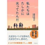 金子玲介 私たちはたしかに光ってたんだ Book