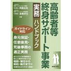 斉藤圭祐 高齢者等終身サポート事業 実務ハンドブック Book