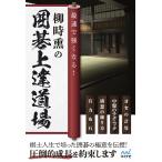 柳時熏 最速で強くなる!柳時熏の囲碁上達道場 Book