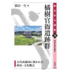 栗田一生 橘樹官衙遺跡群 (10) 古代武蔵国に築かれた政治・文化拠点 Book