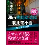 鳴神響一 湘南機動鑑識隊 朝比奈小雪 湯けむりの影 Book