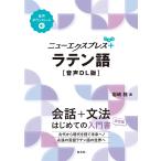 岩崎務 ニューエクスプレスプラス ラテン語[音声DL版] Book