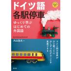 大山浩太 ドイツ語各駅停車 ゆっくり学ぶはじめての外国語(音声DL付) Book