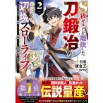 日高 S級ギルドを離脱した刀鍛冶の自由な辺境スローライフ〜ブラックギルドから解放されて気ままに鍛冶してたら、伝説 COMIC