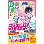 *あいら* 総長さま、溺愛中につき。16 由姫ラブ弟VS最強総長のバトル決着!? Book