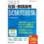 学校管理職研究会 2027校長・教頭選考 試験問題集 Mook