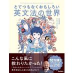 時吉秀弥 とてつもなくおもしろい英文法の世界 Book