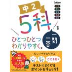 Gakken 中2 5科一問一答をひとつひとつわかりやすく。 Book