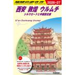 地球の歩き方編集室 D07 地球の歩き方 西安 敦煌 ウルムチ シルクロードと中国西北部 2026〜2027 Book