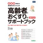 荒木博陽 高齢者とおくすりのあんしんサポートブック 薬剤師が教える薬の飲み方のコツと工夫 Book