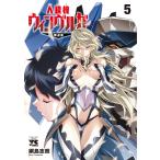 綱島志朗 人狼機ウィンヴルガ ―叛逆篇― 5 (5) COMIC