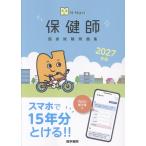 『標準保健師講座』編集室 N-Navi 2027年版 保健師国家試験問題集[Web電子版付] Book